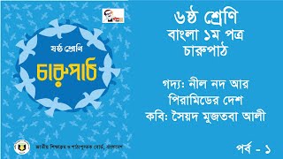 lekhapora online ৬ষ্ঠ শ্রেণীর বাংলা ১ম পত্র গদ্য || নীল নদ আর পিরামিডের দেশ|| Nill Nod ar piramid