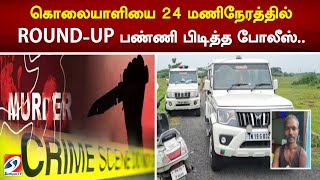 கொலையாளியை 24 மணிநேரத்தில் ROUND-UP பண்ணி பிடித்த போலீஸ்..