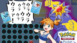 ポケポケ版カスミ連合にドン引きする愛好家たちの反応集【ポケモン】【スターミー】【コイントス】【フリーザー】【アズマオウ】