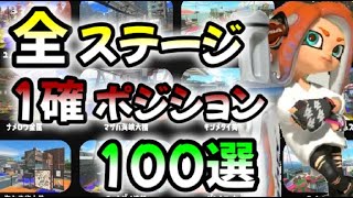 【解説】全ステージ1確ポジション100選・デンタルワイパーダッシュ斬り【Splatoon3】Ｘマッチ　#スプラトゥーン3 #gameplay #おすすめ #かっこいい #面白い