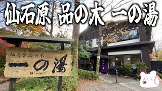 【仙石原 品の木 一の湯】創業1630年老舗旅館『箱根 一の湯』のグループ施設『仙石原 品の木 一の湯』に宿泊  〜part1〜