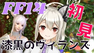 【FF14/Gaia】漆黒のヴィランズはじめます！#1【新人VTuber】