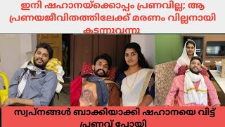 ഞാൻ പ്രതീക്ഷിച്ചതിലും കൂടുതൽ ഇന്ന് എന്‍റെ ജീവിതം മനോഹരമായിട്ടുണ്ടെൽ, അതിനു കാരണം നീയാണ് ഷഹാന. 🙏🌹🌹