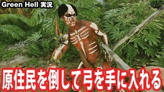 【Green Hell】原住民を倒して弓を手に入れる【アフロマスク】