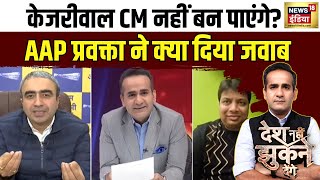 CAG रिपोर्ट को AAP सरकार कब विधानसभा में करेगी टेबल? | Desh Nahi Jhukne Denge