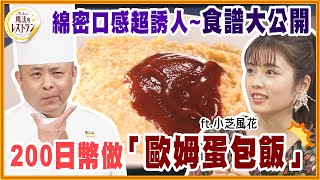 200日幣在家做絲滑綿密的「歐姆蛋包飯」食譜大公開【水野真紀的魔法餐廳】