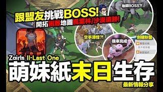 手遊 Zgirls II-Last One：萌妹紙末日生存 開拓困難地圖 跟盟友挑戰BOSS 新情報分享 (我不喝拿鐵頻道)