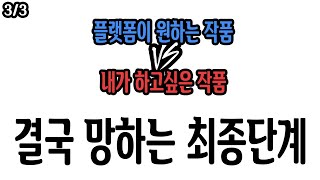 플랫폼이 원하는 작품vs내가 하고 싶은 작품ㅣChapter.3 흑화를 막아야 한다