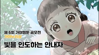 6회 가야웹툰 공모전 | 빛을 인도하는 안내자 | 가야누리상