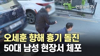 오세훈 향해 흉기 돌진…50대 남성 현장서 체포 / 연합뉴스TV (YonhapnewsTV)