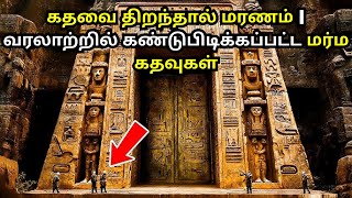 கதவை திறந்தால் மரணம் | வரலாற்றில் கண்டுபிடிக்கப்பட்ட மர்ம கதவுகள்