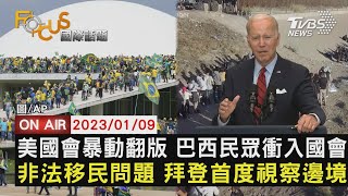 【0109FOCUS國際話題LIVE】美國會暴動翻版 巴西民眾衝入國會 非法移民問題 拜登首度視察邊境