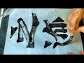 書道基本 shodo japanese calligraphy 楷書 魏霊蔵造像記 02靈跡誕遘必表光大之迹