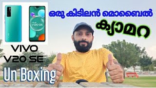 VIVO V20 SE Un Boxing/ഈ മൊബൈൽ ക്യാമറ കൊള്ളാമോ