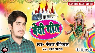 देवी गीत || शीतल माँ के आँगना मे चंदन के गछिया (स्वर-पंकज पंजियार) Devi geet || By pankaj panjiyar