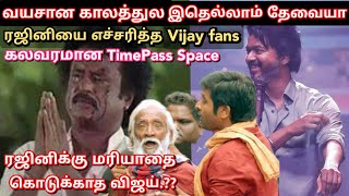 Rajini -ஐ Round. கட்டி அடித்த Vijay fans | Twitter time pass space | Time pass space