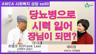 [미국 사회복지] 당뇨병으로 시력 잃어 장님이 되면? Social ep90