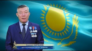 ҚАЗҰУ-ЛЫҚТАР ТӘУЕЛСІЗДІК КҮНІМЕН ҚҰТТЫҚТАЙДЫ! 2 БӨЛІМ