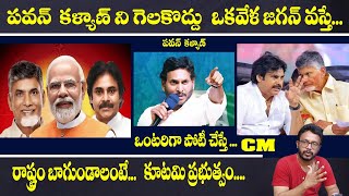 పవన్ కళ్యాణ్ ని గెలక్కండి   || Chandrababu Naidu || Pawan Kalyan || who DCM ||