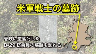 『米軍戦士の墓跡』を訪ねる