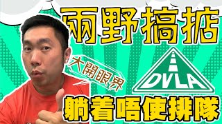 唔交路稅係犯法的💢實行躺着和運輸署DVLA交手💢網上撳撳吓就搞掂💢一條片教你預約驗車及交路稅。⭐️⚡