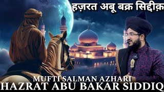 افضال البشر بد العنبیہ بتحقیق Amir Ul Momineen Abu Bakr Siddiq ❤️✨ Mufti Salman Azhari Bayan