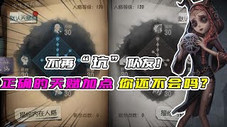 Identity V新手训练营02：不再“坑队友”！正确的天赋加点你还不会吗？【追梦大男孩解说】