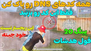 کد DNS جدید دست ساز پابجی| با این کد دی ان اس پینگ ۳۰ تا ۴۰ واقعی بگیر| فول هدشات بزن🔥