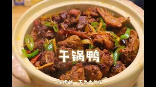 鸭肉这个干锅鸭做法绝了！又香又酥太下饭了，特别是鸭皮真的太神了～