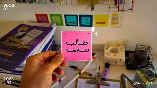 كيف تجعل الإستيقاظُ فجرََا روتين💡🕟 ؟ - طالب سادس إعدادي 📚✏️