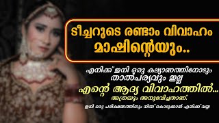 ടീച്ചറുടെ രണ്ടാം വിവാഹം, മാഷിന്റെയും..Shahul Malayil