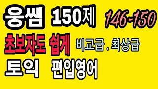 비교급.최상급.웅쌤150제.146-150번.영문법기초. 토익파트5실전문제로 영문법 총정리하기.