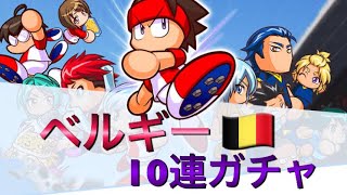 【パワサカ】ベルギーガチャ10連行きま〜す！