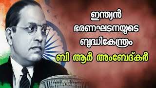 ഡോ. ബി.ആർ അംബേദ്കറുടെ ജീവിത സമരങ്ങളും പാരമ്പര്യവും | ഒരു ദളിത് നേതാവിന്റെ ഉദയം | അംബേദ്കർ ജീവിതകഥ