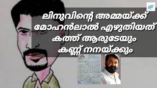 #mohanlalരക്ഷാപ്രവർത്തനത്തിനിടെ ജീവൻ പൊലിഞ്ഞ ലിനുവിന്റെ അമ്മക്ക് മോഹൻലാൽ എഴുതിയ കത്ത് കണ്ണ് നനയ്ക്കു