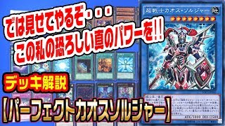 【#遊戯王】パーフェクトカオスソルジャー【#デッキ解説】