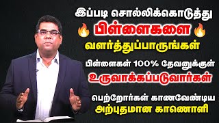 பிள்ளைகளை இப்படி சொல்லிக்கொடுத்து வளர்த்திப்பாருங்கள் | Bro.MD Jegan