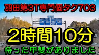 2025年1月25日「羽田第3T専門個タク703の営業日報9」2時間10分待った甲斐がありました