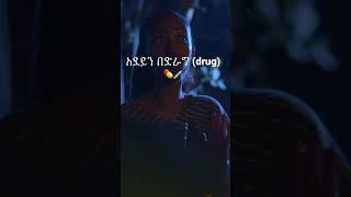 አደይን በድራግ (drug) 💊💉 #adeydrama #አደይ #aboltv