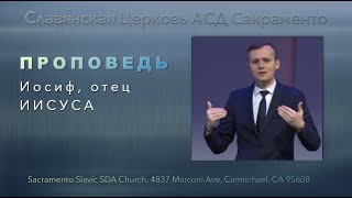 Иосиф - отец Иисуса | Андрей Михайловский | Проповедь 26 Декабря 2020 года