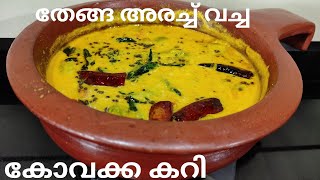 കോവക്ക കറി ഇങ്ങനെ വച്ച് നോക്കൂ //Kovakka Curry Recipe //Kovakka Coconut Curry