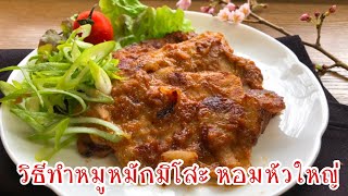 หมูหมักซอสมิโสะหอมหัวใหญ่ย่าง อร่อยๆง่ายๆแบบญี่ปุ่น พร้อมแชร์เทคนิคการย่างหมูมิโสะ｜簡単な豚の味噌玉ねぎ漬け焼き