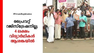 ഉന്നത പഠനത്തിന് പ്രൈവറ്റ് റജിസ്ട്രേഷന്‍ നൽകേണ്ട; വിദ്യാര്‍ഥികള്‍ പ്രതിസന്ധിയില്‍ | University| Priva