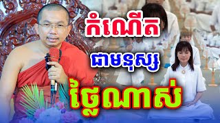 បានកើតជាមនុស្សថ្លៃណាស់ លោកគ្រូ ជួន​ កក្កដា​ទេសនា​ Dhama2024