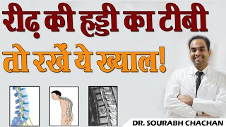 रीढ़ की हड्डी का टीबी, तो रखें ये ख्याल ! || Spinal TB, so take care of it! || Dr. Sourabh Chachan