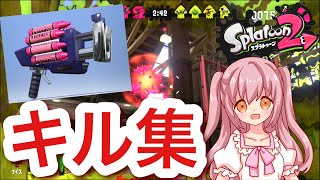 【スプラトゥーン2】クラッシュブラスターでのキル集！！倒しやすい！