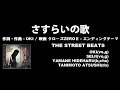 さすらいの歌 the street beats