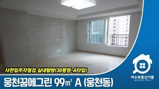 여수웅천포레나(꿈에그린) 99㎡ A타입 실내촬영, 입주자점검 다녀왔습니다.