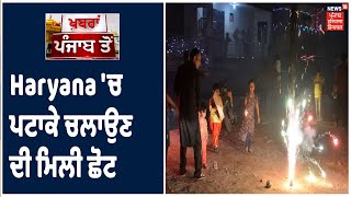 Haryana 'ਚ ਦੀਵਾਲੀ ਦੇ ਦਿਨ ਪਟਾਕੇ ਚਲਾਉਣ ਦੀ ਮਿਲੀ ਛੋਟ, ਸ਼ਾਮ ਨੂੰ 2 ਘੰਟੇ ਪਟਾਕੇ ਚਲਾਉਣ ਦੀ ਇਜਾਜ਼ਤ