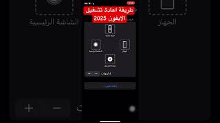 طريقة اعادة تشغيل الايفون #ايفون16_برو_ماكس #iphone